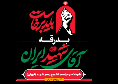 راه اندازی سایت اعزام به مراسم تشییع رهبر شهید اُمت