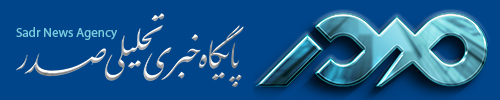 پایگاه خبری تحلیلی صدر تبریز