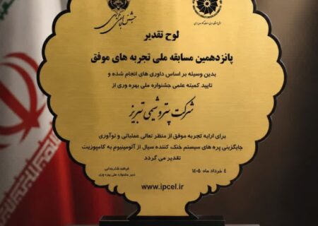 کسب تندیس طلایی جایزه ملی تجربه‌های موفق توسط پتروشیمی تبریز؛ افتخاری در سایه نوآوری صنعتی