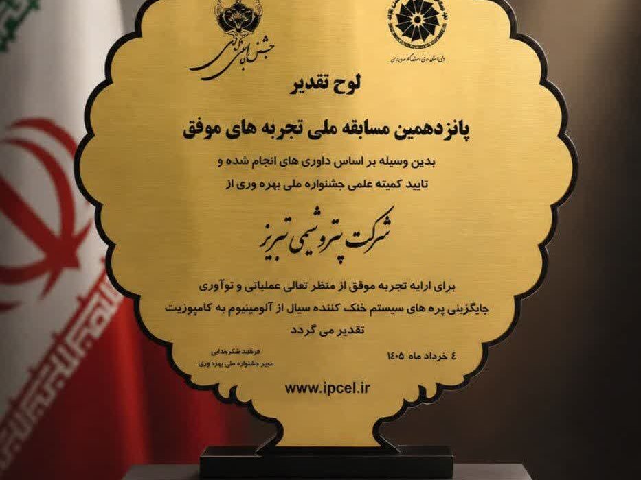 کسب تندیس طلایی جایزه ملی تجربه‌های موفق توسط پتروشیمی تبریز؛ افتخاری در سایه نوآوری صنعتی