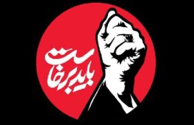 انتشار فراخوان پویش «باید برخاست» در آذربایجان‌شرقی