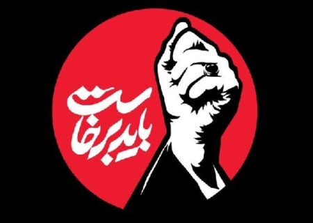 انتشار فراخوان پویش «باید برخاست» در آذربایجان‌شرقی
