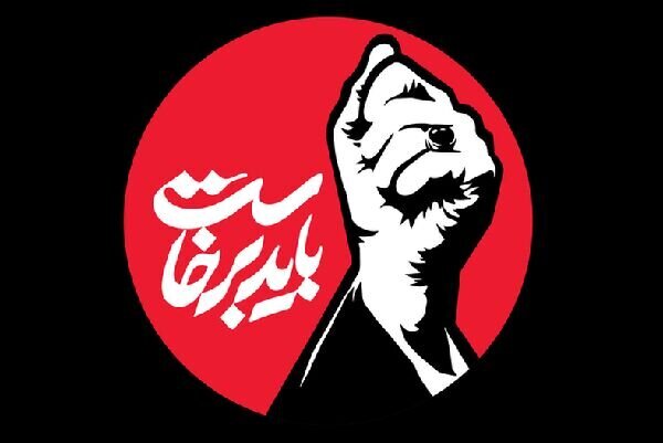 انتشار فراخوان پویش «باید برخاست» در آذربایجانشرقی