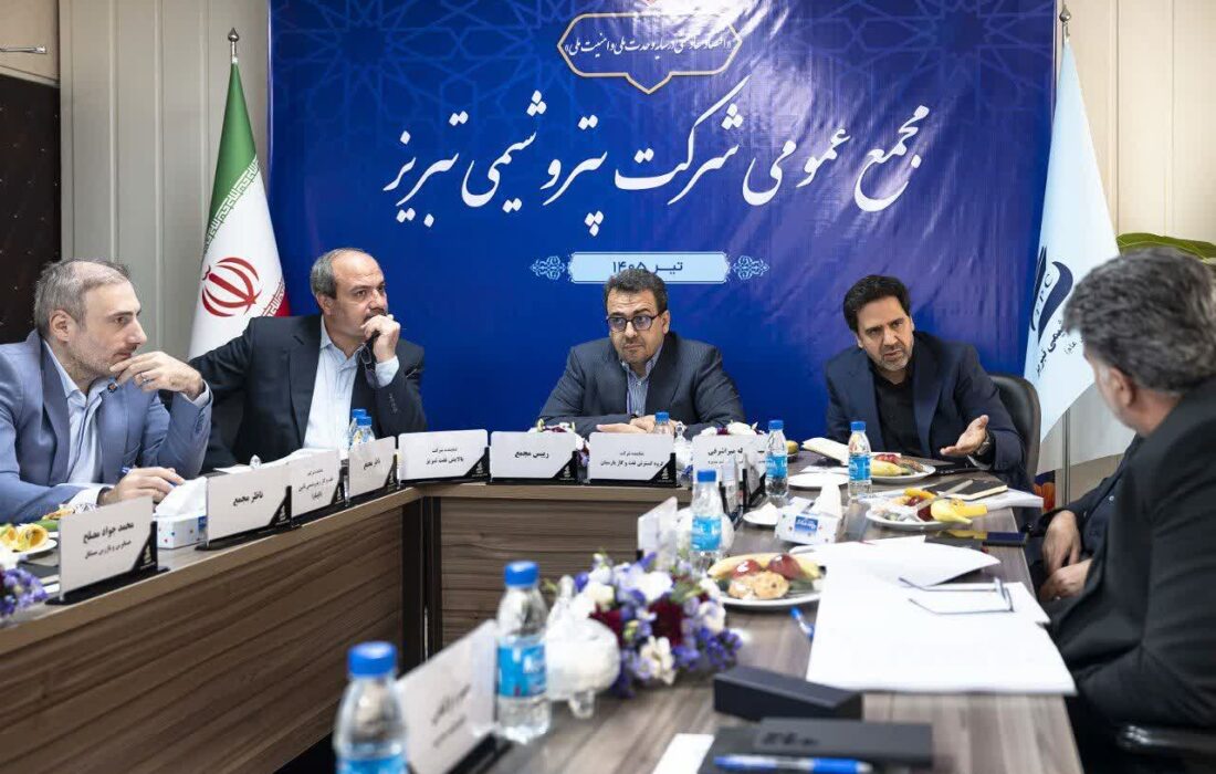 استمرار تولید، رشد فروش و توسعه در سالی دشوار؛ روایت یک سال تاب‌آوری، توسعه و ثبت دستاوردهای راهبردی در مجمع عمومی پتروشیمی تبریز