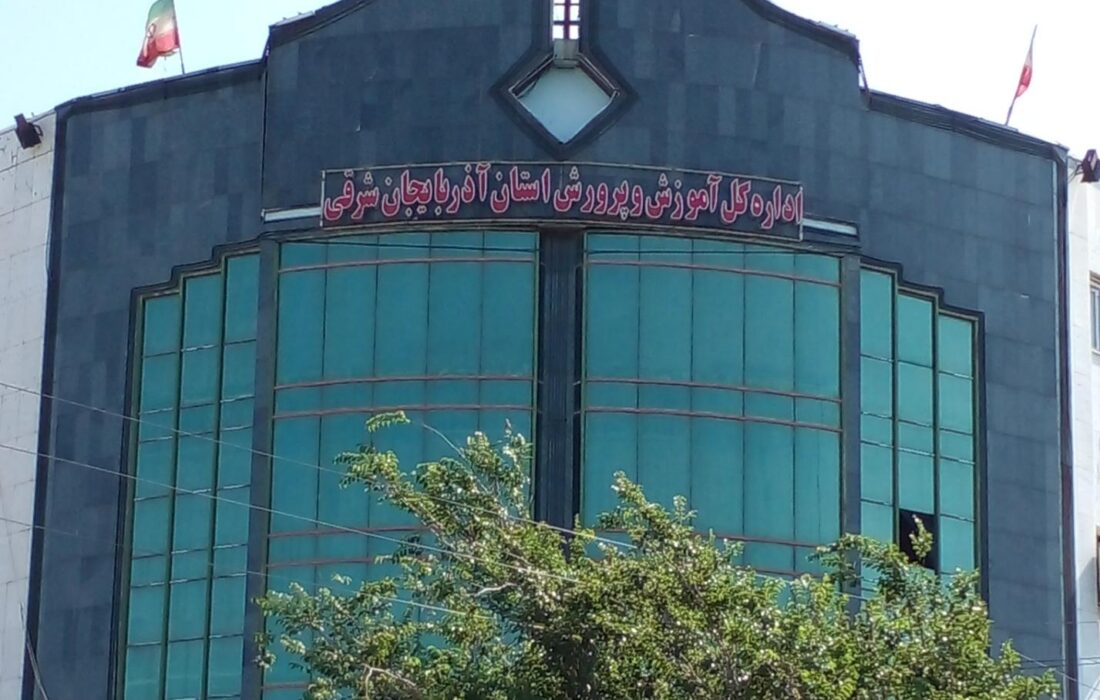 در آموزش و پرورش آذربایجانشرقی چه خبر است؟