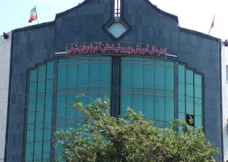 در آموزش و پرورش آذربایجان‌شرقی چه خبر است؟