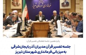 قرآن در فرمانداری؛ تبریز در صف‌های طولانی