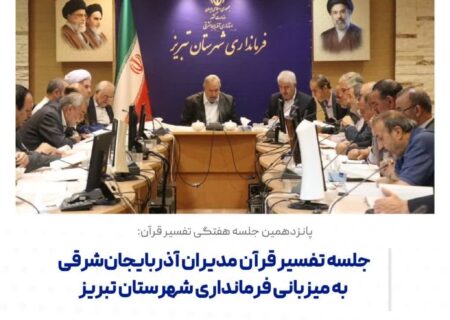 قرآن در فرمانداری؛ تبریز در صف‌های طولانی